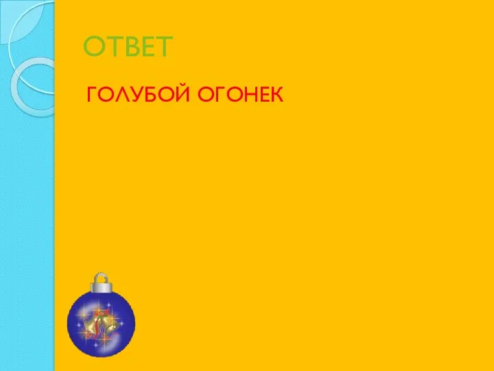 ОТВЕТ ГОЛУБОЙ ОГОНЕК