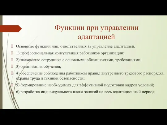 Функции при управлении адаптацией Основные функции лиц, ответственных за управление