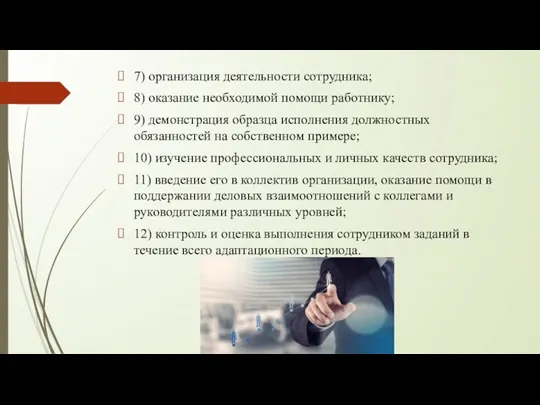 7) организация деятельности сотрудника; 8) оказание необходимой помощи работнику; 9)