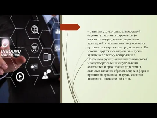 – развитие структурных взаимосвязей системы управления персоналом (в частности подразделения