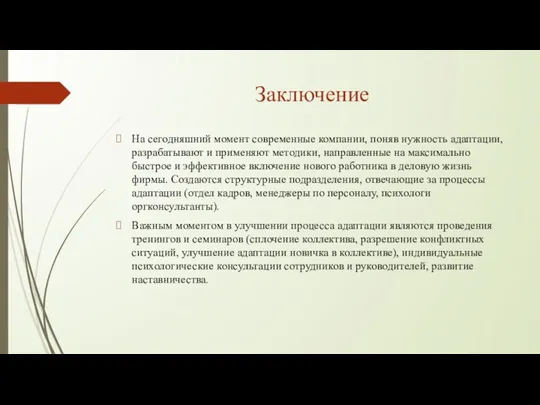 Заключение На сегодняшний момент современные компании, поняв нужность адаптации, разрабатывают