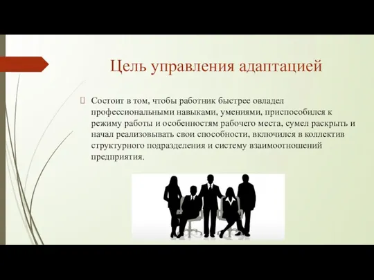 Цель управления адаптацией Состоит в том, чтобы работник быстрее овладел