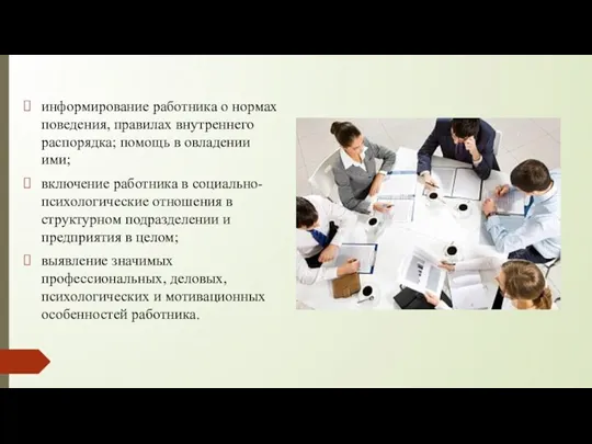 информирование работника о нормах поведения, правилах внутреннего распорядка; помощь в