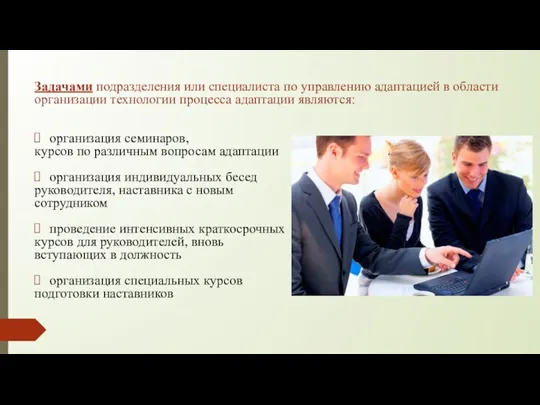 Задачами подразделения или специалиста по управлению адаптацией в области организации