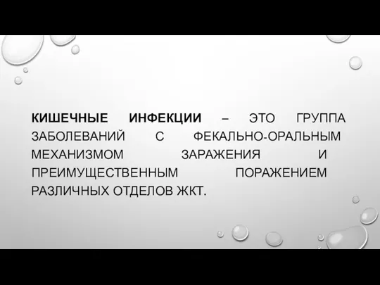 КИШЕЧНЫЕ ИНФЕКЦИИ – ЭТО ГРУППА ЗАБОЛЕВАНИЙ С ФЕКАЛЬНО-ОРАЛЬНЫМ МЕХАНИЗМОМ ЗАРАЖЕНИЯ И ПРЕИМУЩЕСТВЕННЫМ ПОРАЖЕНИЕМ РАЗЛИЧНЫХ ОТДЕЛОВ ЖКТ.