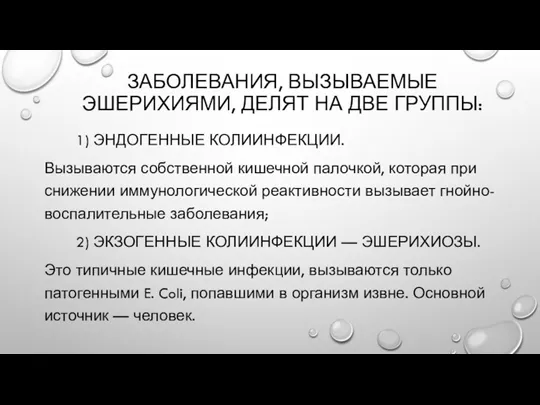 ЗАБОЛЕВАНИЯ, ВЫЗЫВАЕМЫЕ ЭШЕРИХИЯМИ, ДЕЛЯТ НА ДВЕ ГРУППЫ: 1) ЭНДОГЕННЫЕ КОЛИИНФЕКЦИИ.