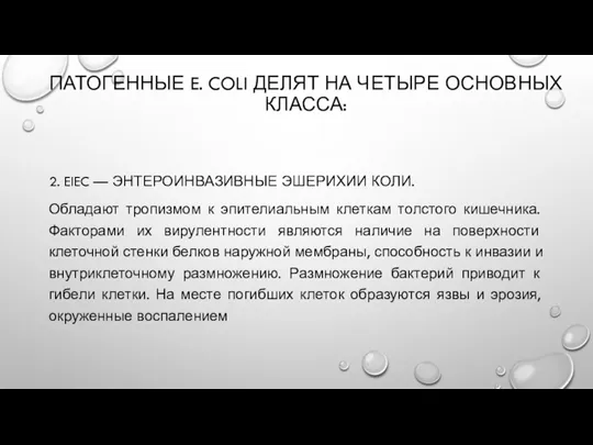 ПАТОГЕННЫЕ E. COLI ДЕЛЯТ НА ЧЕТЫРЕ ОСНОВНЫХ КЛАССА: 2. EIEC