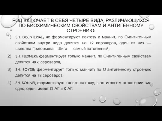 РОД ВКЛЮЧАЕТ В СЕБЯ ЧЕТЫРЕ ВИДА, РАЗЛИЧАЮЩИХСЯ ПО БИОХИМИЧЕСКИМ СВОЙСТВАМ