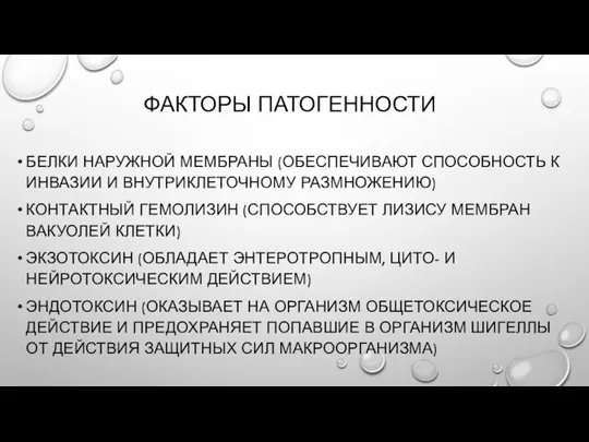 ФАКТОРЫ ПАТОГЕННОСТИ БЕЛКИ НАРУЖНОЙ МЕМБРАНЫ (ОБЕСПЕЧИВАЮТ СПОСОБНОСТЬ К ИНВАЗИИ И