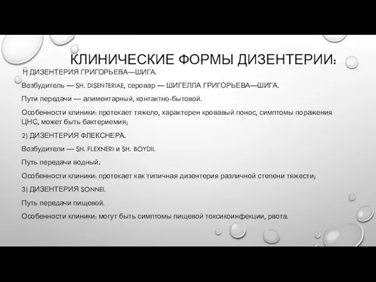 КЛИНИЧЕСКИЕ ФОРМЫ ДИЗЕНТЕРИИ: 1) ДИЗЕНТЕРИЯ ГРИГОРЬЕВА—ШИГА. Возбудитель — SH. DISENTERIAE,