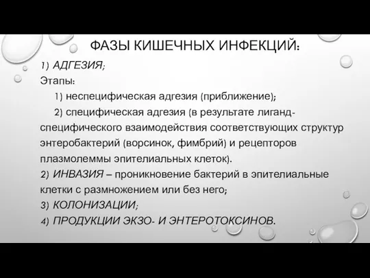 ФАЗЫ КИШЕЧНЫХ ИНФЕКЦИЙ: 1) АДГЕЗИЯ; Этапы: 1) неспецифическая адгезия (приближение);