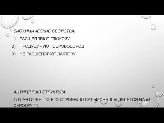 БИОХИМИЧЕСКИЕ СВОЙСТВА: РАСЩЕПЛЯЮТ ГЛЮКОЗУ, ПРОДУЦИРУЮТ СЕРОВОДОРОД НЕ РАСЩЕПЛЯЮТ ЛАКТОЗУ. АНТИГЕННАЯ