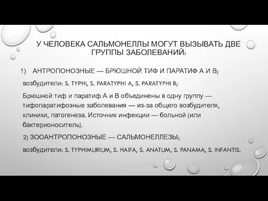 У ЧЕЛОВЕКА САЛЬМОНЕЛЛЫ МОГУТ ВЫЗЫВАТЬ ДВЕ ГРУППЫ ЗАБОЛЕВАНИЙ: АНТРОПОНОЗНЫЕ —