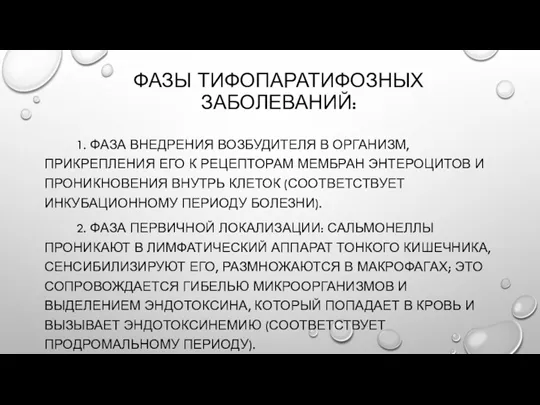 ФАЗЫ ТИФОПАРАТИФОЗНЫХ ЗАБОЛЕВАНИЙ: 1. ФАЗА ВНЕДРЕНИЯ ВОЗБУДИТЕЛЯ В ОРГАНИЗМ, ПРИКРЕПЛЕНИЯ