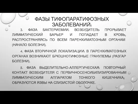 ФАЗЫ ТИФОПАРАТИФОЗНЫХ ЗАБОЛЕВАНИЙ: 3. ФАЗА БАКТЕРИЕМИИ: ВОЗБУДИТЕЛЬ ПРОРЫВАЕТ ЛИМФАТИЧЕСКИЙ БАРЬЕР