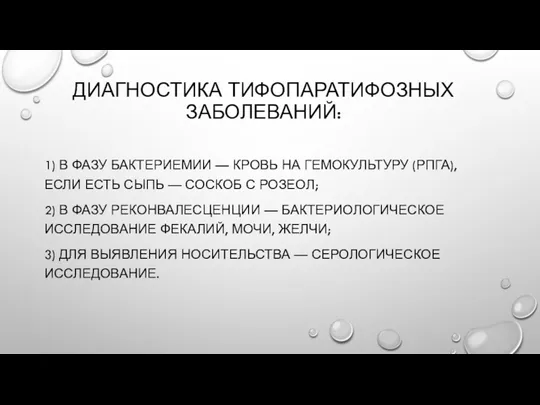 ДИАГНОСТИКА ТИФОПАРАТИФОЗНЫХ ЗАБОЛЕВАНИЙ: 1) В ФАЗУ БАКТЕРИЕМИИ — КРОВЬ НА