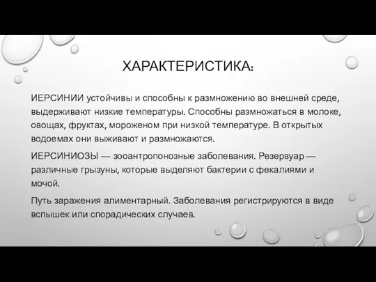 ХАРАКТЕРИСТИКА: ИЕРСИНИИ устойчивы и способны к размножению во внешней среде,