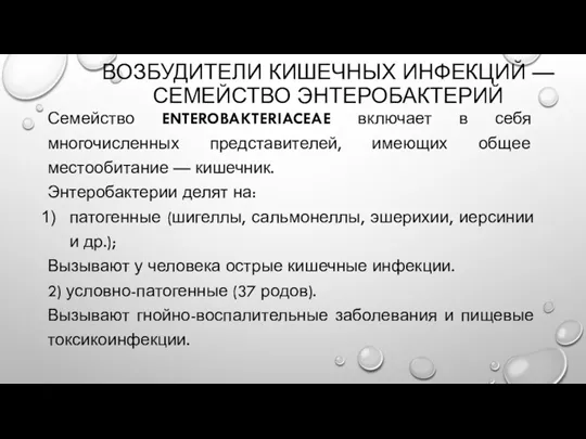 ВОЗБУДИТЕЛИ КИШЕЧНЫХ ИНФЕКЦИЙ — СЕМЕЙСТВО ЭНТЕРОБАКТЕРИЙ Семейство ENTEROBAKTERIACEAE включает в