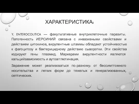 ХАРАКТЕРИСТИКА: Y. ENTEROCOLITICA — факультативные внутриклеточные паразиты. Патогенность ИЕРСИНИЙ связана