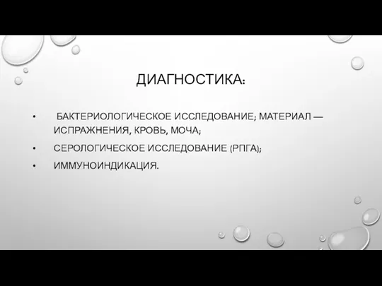 ДИАГНОСТИКА: БАКТЕРИОЛОГИЧЕСКОЕ ИССЛЕДОВАНИЕ; МАТЕРИАЛ — ИСПРАЖНЕНИЯ, КРОВЬ, МОЧА; СЕРОЛОГИЧЕСКОЕ ИССЛЕДОВАНИЕ (РПГА); ИММУНОИНДИКАЦИЯ.