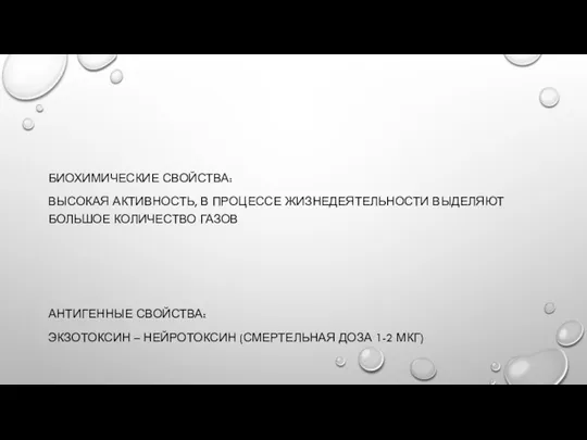 БИОХИМИЧЕСКИЕ СВОЙСТВА: ВЫСОКАЯ АКТИВНОСТЬ, В ПРОЦЕССЕ ЖИЗНЕДЕЯТЕЛЬНОСТИ ВЫДЕЛЯЮТ БОЛЬШОЕ КОЛИЧЕСТВО