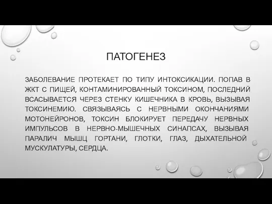 ПАТОГЕНЕЗ ЗАБОЛЕВАНИЕ ПРОТЕКАЕТ ПО ТИПУ ИНТОКСИКАЦИИ. ПОПАВ В ЖКТ С