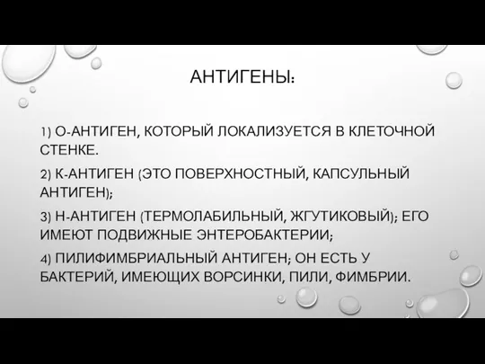 АНТИГЕНЫ: 1) О-АНТИГЕН, КОТОРЫЙ ЛОКАЛИЗУЕТСЯ В КЛЕТОЧНОЙ СТЕНКЕ. 2) К-АНТИГЕН