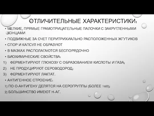 ОТЛИЧИТЕЛЬНЫЕ ХАРАКТЕРИСТИКИ: МЕЛКИЕ, ПРЯМЫЕ ГРАМОТРИЦАТЕЛЬНЫЕ ПАЛОЧКИ С ЗАКРУГЛЕННЫМИ КОНЦАМИ ПОДВИЖНЫЕ