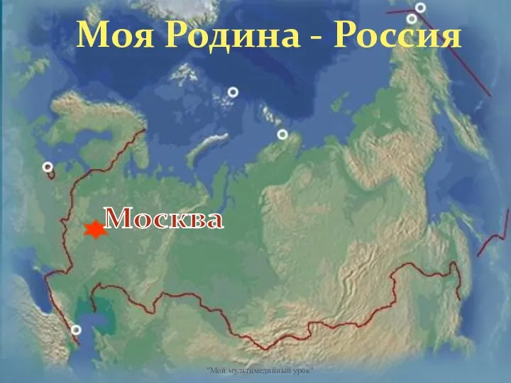 Москва Моя Родина - Россия "Мой мультимедийный урок"