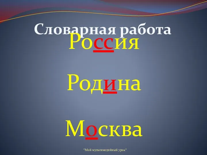 Словарная работа Россия Родина Москва "Мой мультимедийный урок"