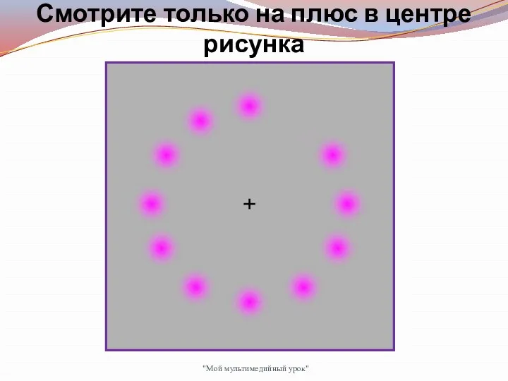 "Мой мультимедийный урок" Смотрите только на плюс в центре рисунка