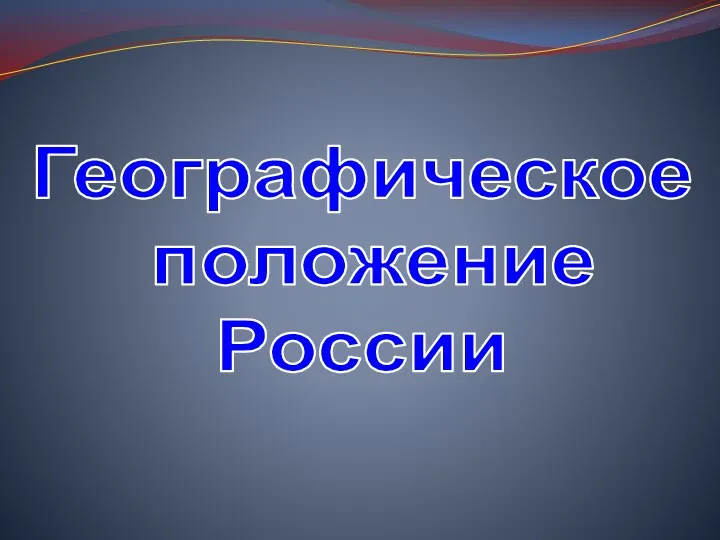 Географическое положение России