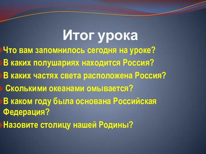 Итог урока Что вам запомнилось сегодня на уроке? В каких