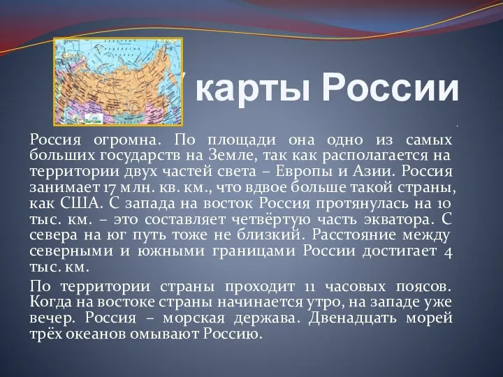 У карты России . Россия огромна. По площади она одно