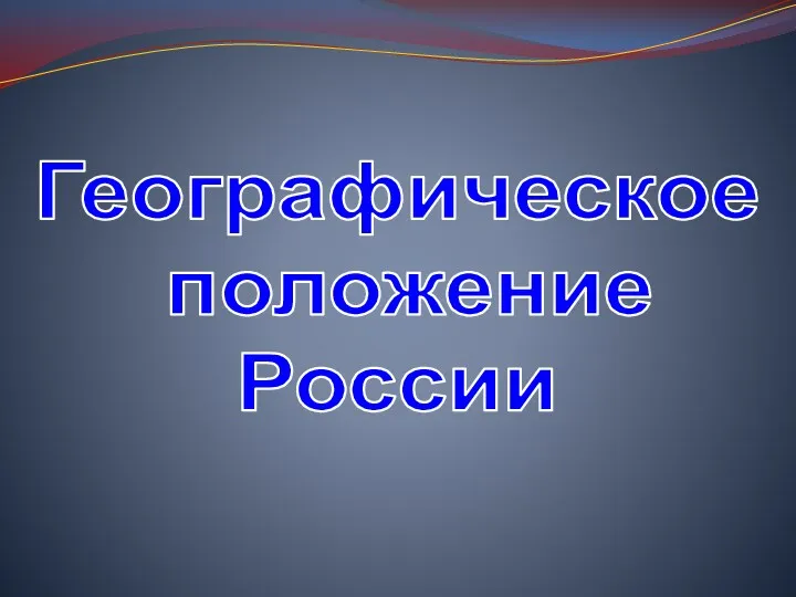 Географическое положение России