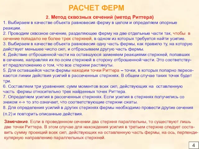 РАСЧЕТ ФЕРМ 4 2. Метод сквозных сечений (метод Риттера) 1.