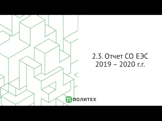 2.3. Отчет СО ЕЭС 2019 – 2020 г.г.