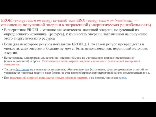 EROEI (energy return on energy invested) или EROI (energy return