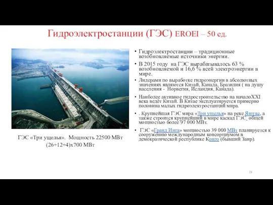 Гидроэлектростанции (ГЭС) EROEI – 50 ед. Гидроэлектростанции – традиционные возобновляемые