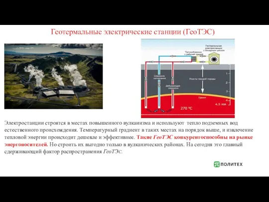 Петротермальная энергетика использует естественное тепло земной коры и её пород.