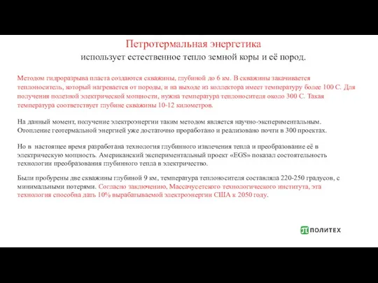 Петротермальная энергетика использует естественное тепло земной коры и её пород.