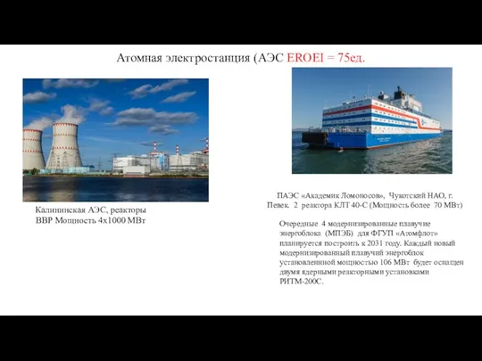 Атомная электростанция (АЭС EROEI = 75ед. ПАЭС «Академик Ломоносов», Чукотский