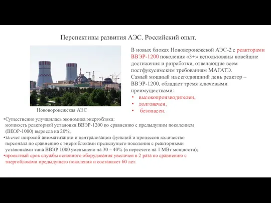 В новых блоках Нововоронежской АЭС-2 с реакторами ВВЭР-1200 поколения «3+»