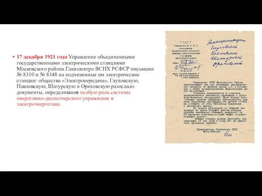 17 декабря 1921 года Управление объединенными государственными электрическими станциями Московского