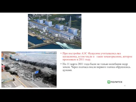 При постройке АЭС Фукусима учитывались все катаклизмы, в том числе