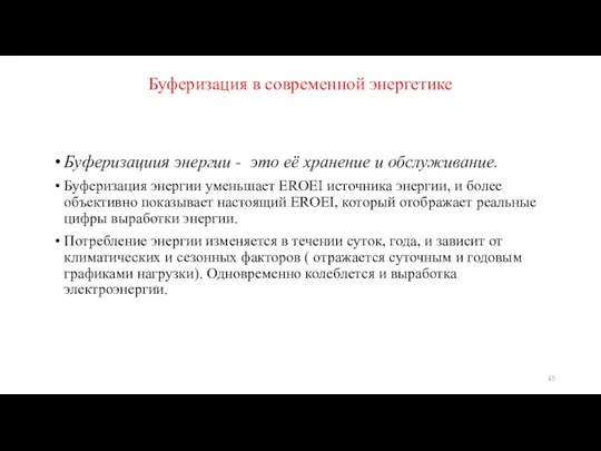 Буферизация в современной энергетике Буферизациия энергии - это её хранение