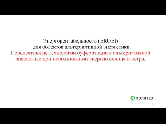 Энергорентабельность (EROEI) для объектов альтернативной энергетики. Перспективные технологии буферизации в