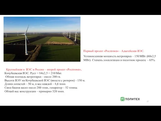 Крупнейшая в ВЭС в России – второй проект «Росатома», Кочубеевская