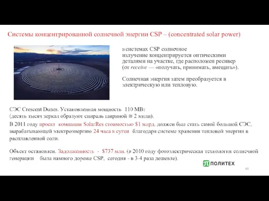 Системы концентрированной солнечной энергии CSP – (concentrated solar power) В