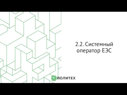 2.2. Системный оператор ЕЭС